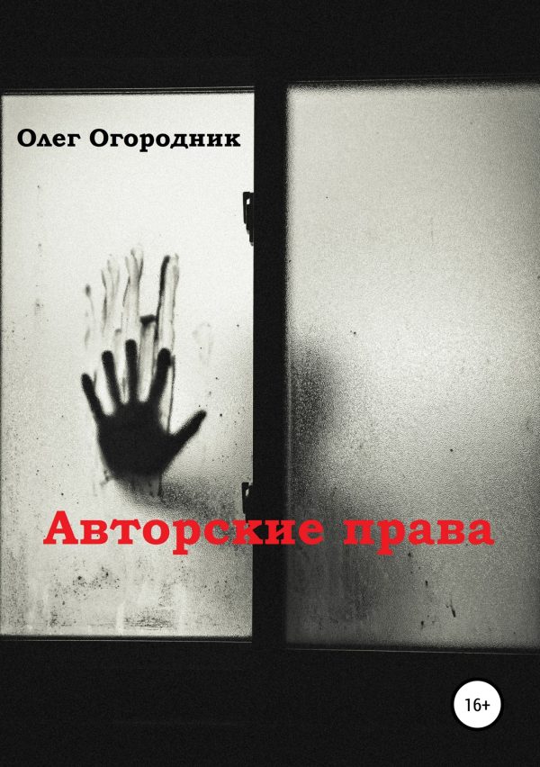 Обложка книги «Авторские права»