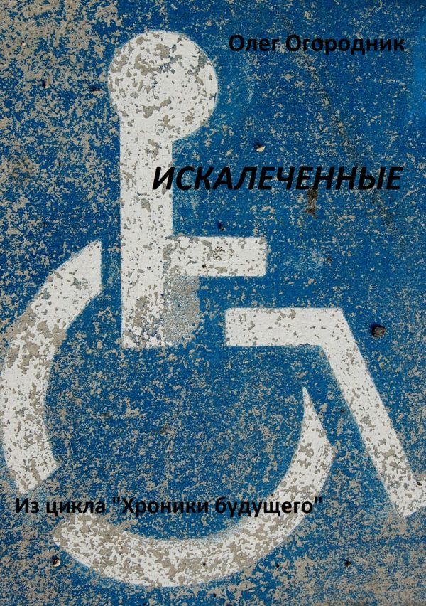 Обложка книги «Хроники будущего. Искалеченные»