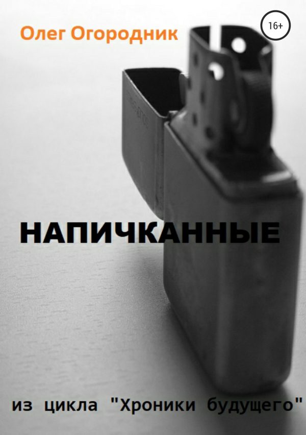 Обложка книги «Хроники будущего. Напичканные»