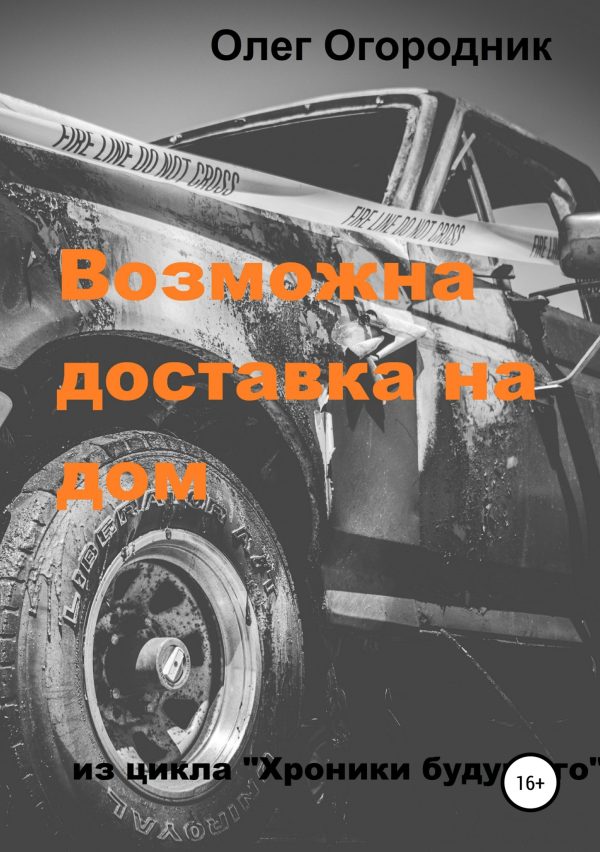 Обложка книги «Хроники будущего. Возможна доставка на дом»