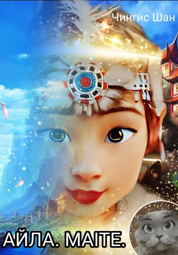 Обложка книги «AЙЛА.MAITE»