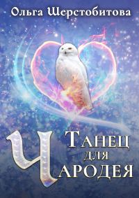 Обложка книги «Танец для чародея»