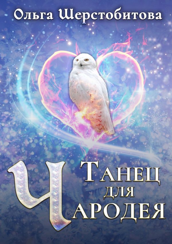 Обложка книги «Танец для чародея»