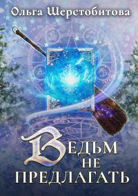 Обложка книги «Ведьм не предлагать»