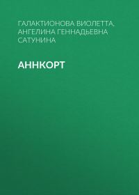 Обложка книги «Аннкорт»