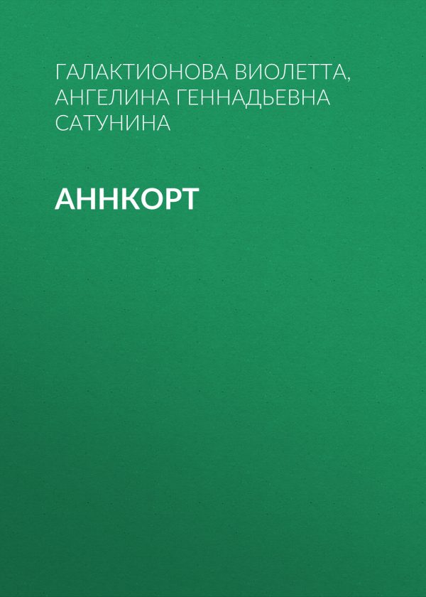 Обложка книги «Аннкорт»