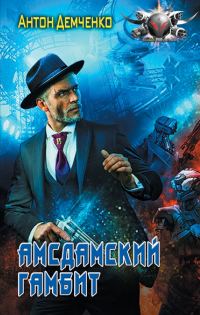 Обложка книги «Амсдамский гамбит»