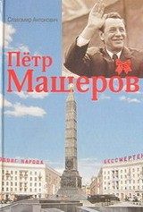 Обложка книги «Пётр Машеров»
