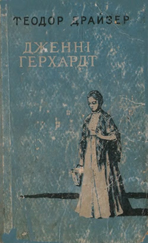 Обложка книги «Дженні Герхард»