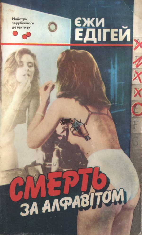 Обложка книги «Смерть за алфавітом»