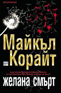 Обложка книги «Желана смърт»