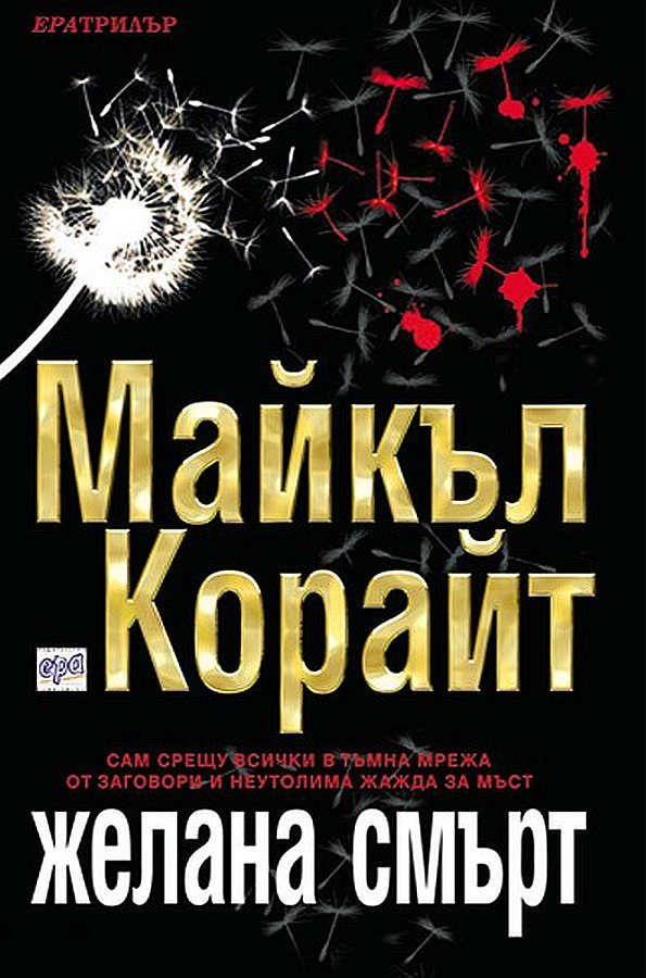 Обложка книги «Желана смърт»