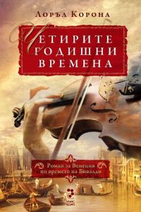 Обложка книги «Четирите годишни времена»