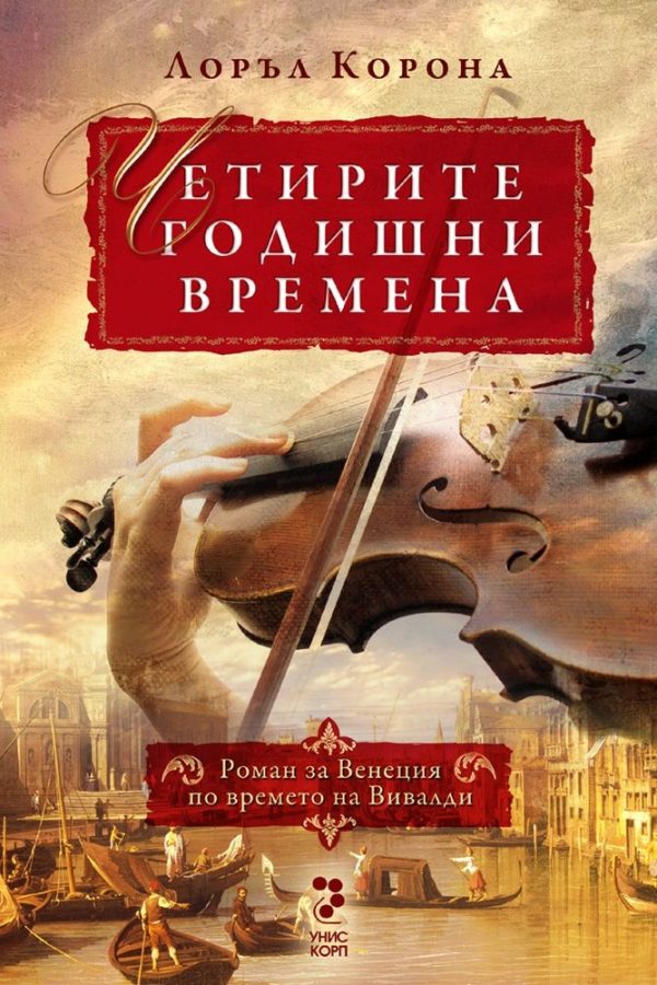 Обложка книги «Четирите годишни времена»