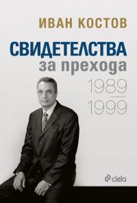 Обложка книги «Свидетелства за прехода 1989 - 1999»