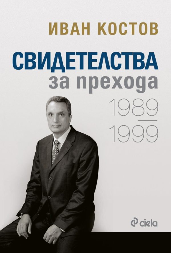 Обложка книги «Свидетелства за прехода 1989 - 1999»