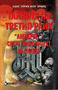 Обложка книги «Тайните на Третия райх. Аненербе — секретният проект на Хитлер»
