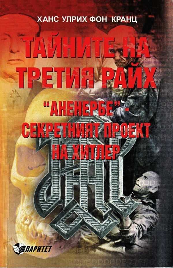 Обложка книги «Тайните на Третия райх. Аненербе — секретният проект на Хитлер»