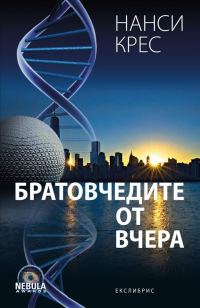 Обложка книги «Братовчедите от вчера»