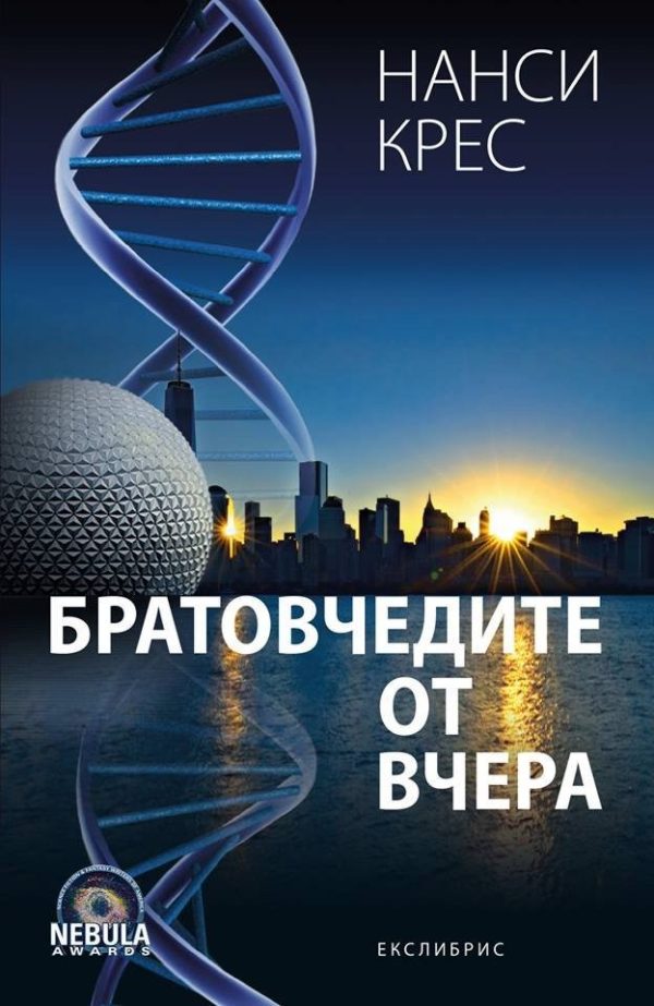 Обложка книги «Братовчедите от вчера»