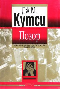 Обложка книги «Позор»
