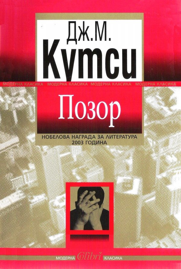 Обложка книги «Позор»