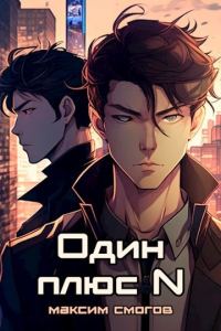 Обложка книги «Один плюс N»