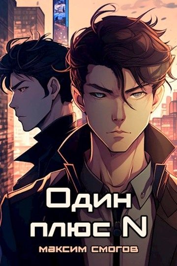 Обложка книги «Один плюс N»