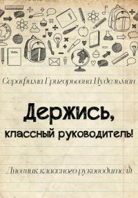 Обложка книги «Держись, классный руководитель!»