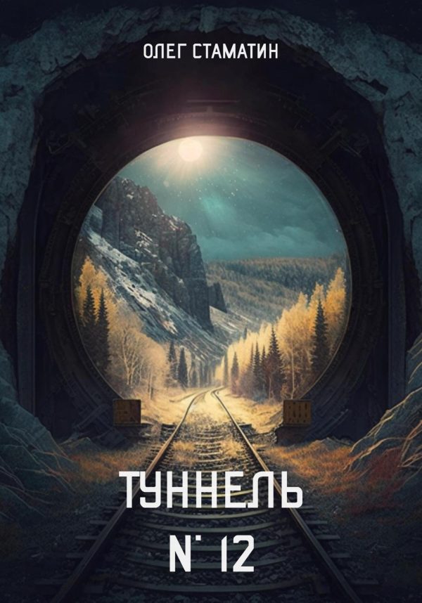 Обложка книги «Туннель №12»