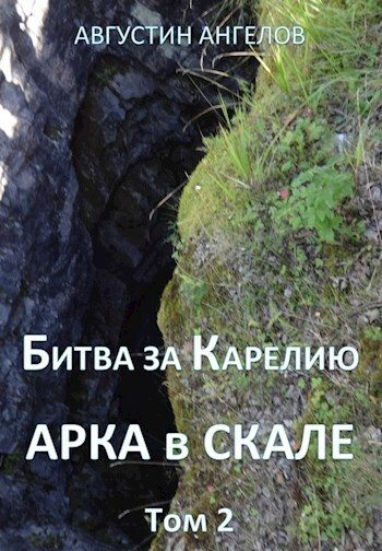 Обложка книги «Битва за Карелию»