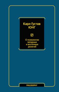 Обложка книги «О психологии западных и восточных религий (сборник)»