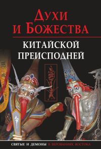 Обложка книги «Духи и божества китайской преисподней»