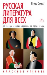 Обложка книги «Русская литература для всех. От «Слова о полку Игореве» до Лермонтова»