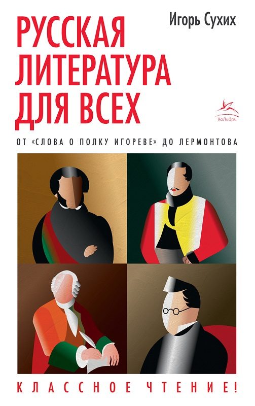 Обложка книги «Русская литература для всех. От «Слова о полку Игореве» до Лермонтова»