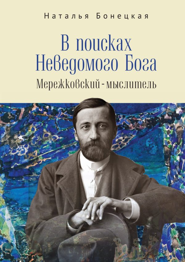Обложка книги «В поисках Неведомого Бога. Мережковский –мыслитель»