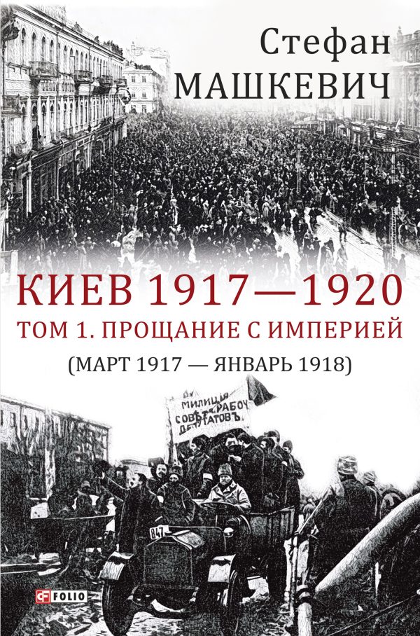 Обложка книги «Киев 1917—1920. Том 1. Прощание с империей»