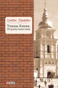 Обложка книги «Улицы Киева. Ретропутешествие»