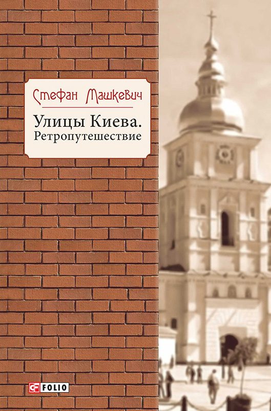 Обложка книги «Улицы Киева. Ретропутешествие»