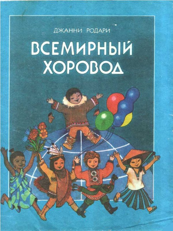 Обложка книги «Всемирный хоровод»