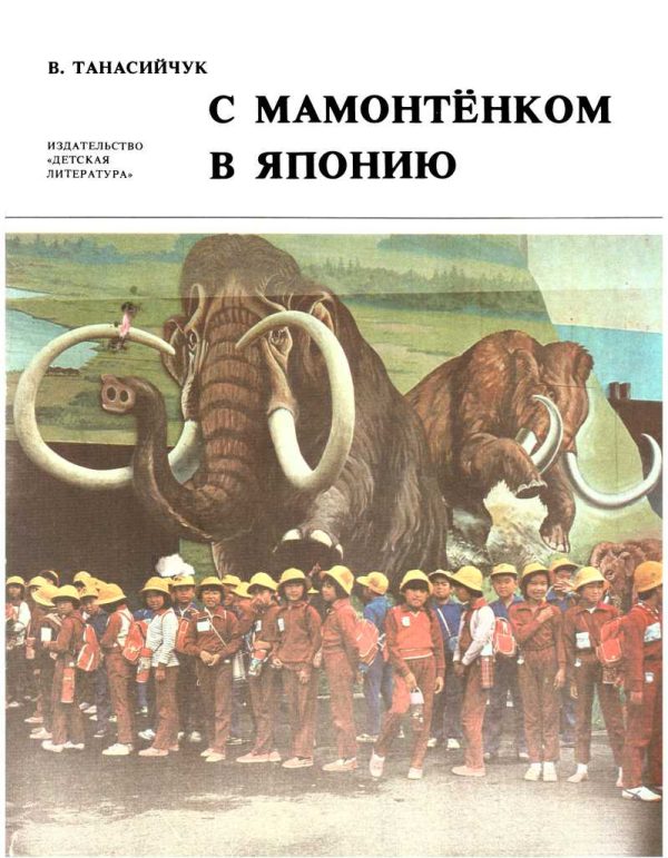 Обложка книги «С мамонтёнком в Японию»