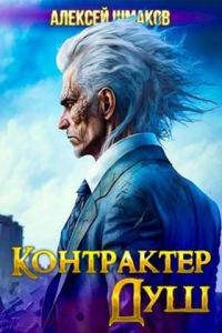 Обложка книги «Контрактер Душ»