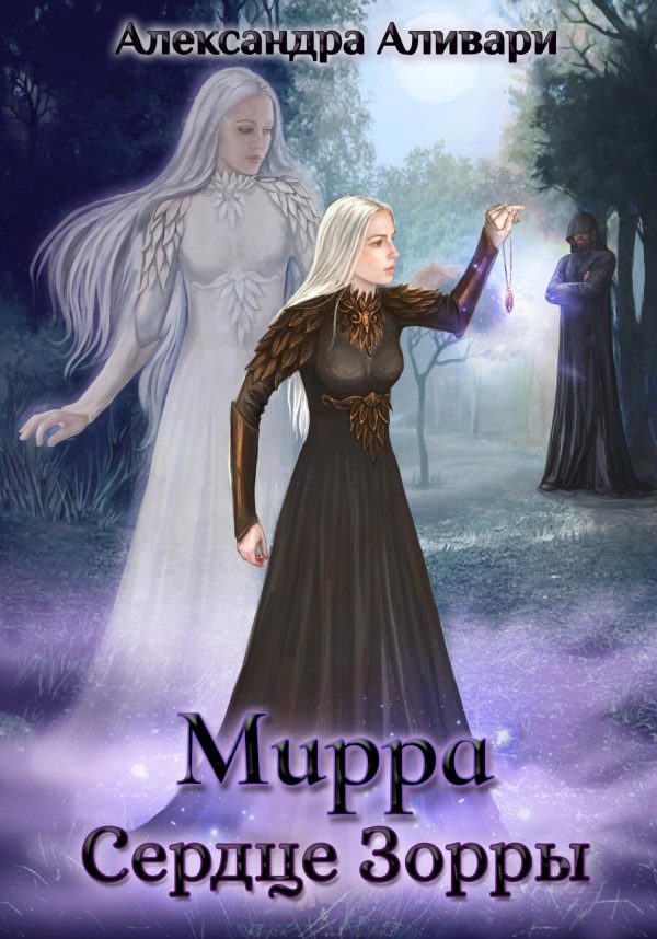 Обложка книги «Мирра. Сердце Зорры»