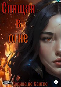 Обложка книги «Спящая в огне»