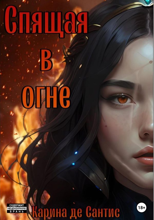 Обложка книги «Спящая в огне»
