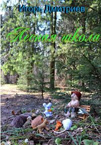 Обложка книги «Лесная школа»