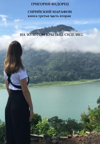 Обложка книги «Сирийский марафон. Книга третья. Часть вторая. На золотом крыльце сидели …»