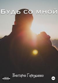 Обложка книги «Будь со мной»