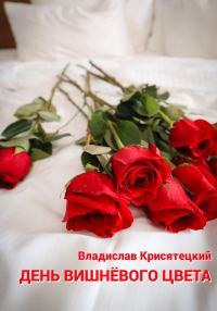 Обложка книги «День вишневого цвета»