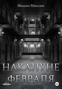 Обложка книги «Накануне февраля»